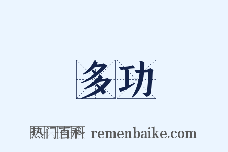 多功是什么意思的图片